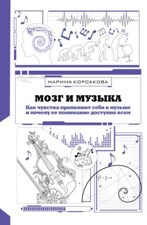 Мозг и музыка. Как чувства проявляют себя в музыке и почему её понимание доступно всем