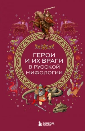 Герои и их враги в русской мифологии »