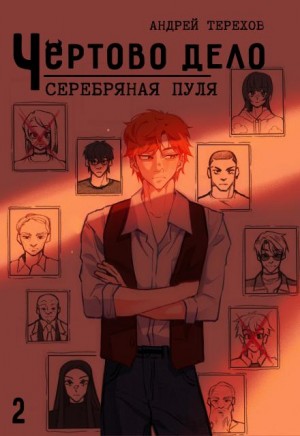 Серебряная пуля