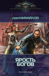 Ярость Богов