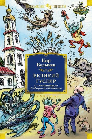 Сборник: Великий Гусляр