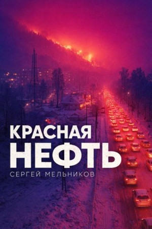 Красная нефть