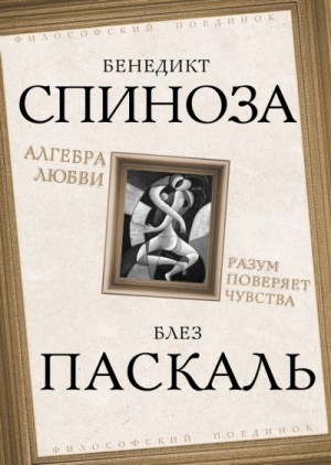 Алгебра любви. Разум поверяет чувства