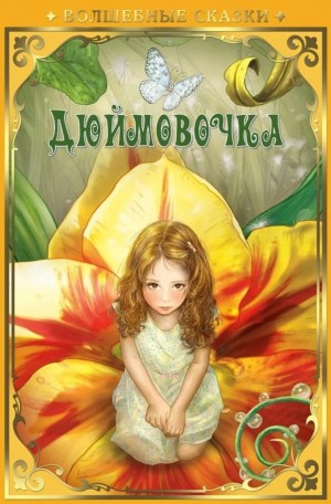 Дюймовочка