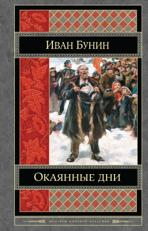 Окаянные дни