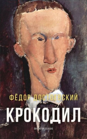 Крокодил