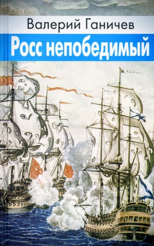 Росс непобедимый
