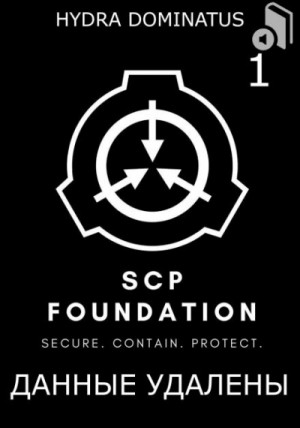 SCP Foundation. Данные удалены