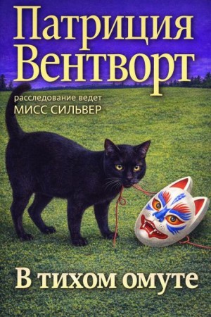 Мод Силвер: 24. В тихом омуте