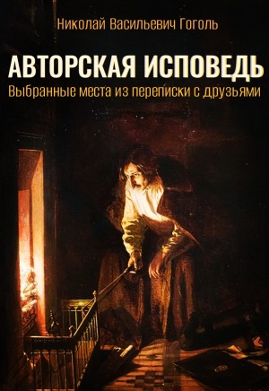 Авторская исповедь