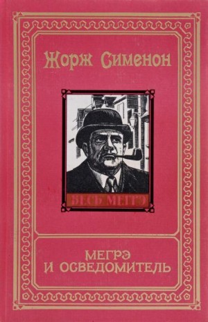 Мегрэ и осведомитель / Мегрэ и информатор