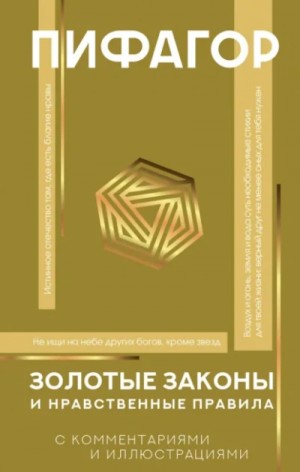 Золотые законы и нравственные правила. С разъяснениями профессора Александра Маркова