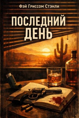 Решающий день / Последний день
