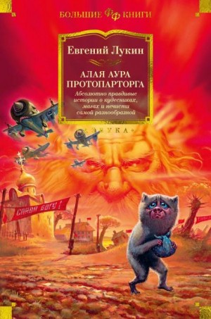 Алая аура протопарторга