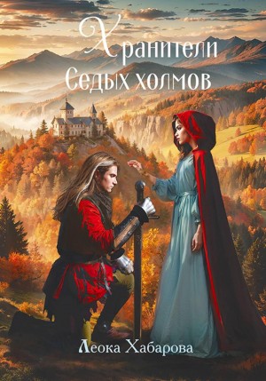 Сага о Ледорезе. Книга 3. Хранители Седых Холмов