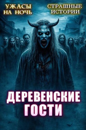 Деревенские гости