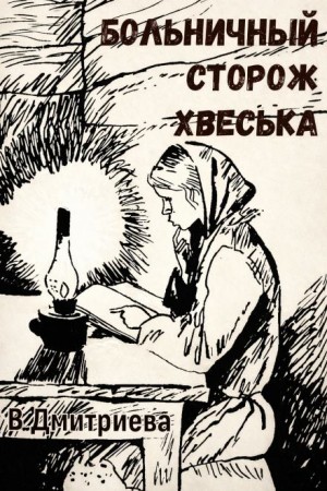 Больничный сторож Хвеська