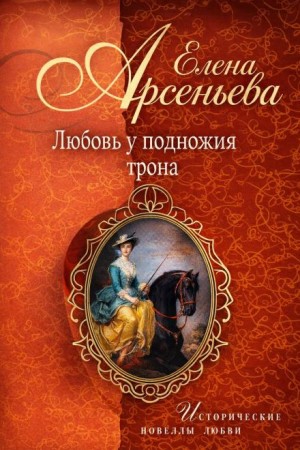 Любовь у подножия трона
