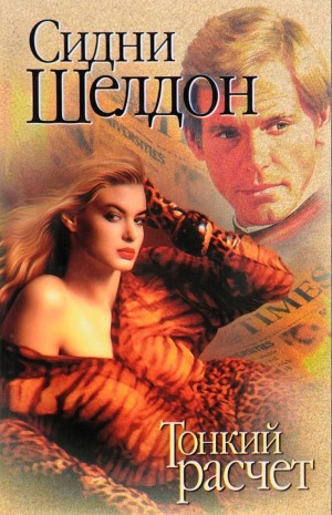 Тонкий расчет