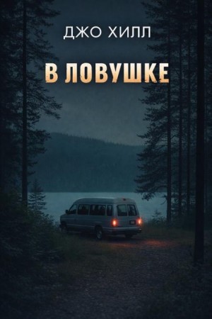 В ловушке