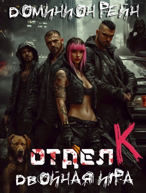 Отдел К. Книга 2. Двойная игра