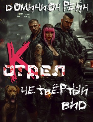 Отдел К. Книга 4. Четвёртый вид