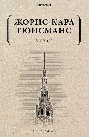 В пути