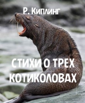 Стихи о трех котиколовах