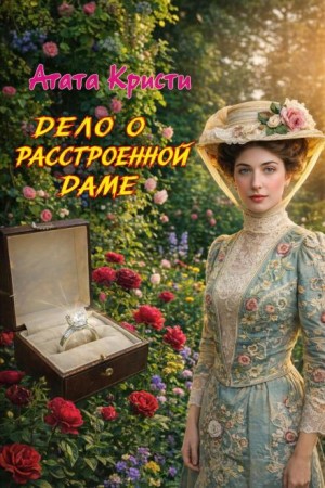 Паркер Пайн: 1.03. Дело о расстроенной даме