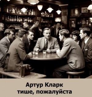 Тише, пожалуйста