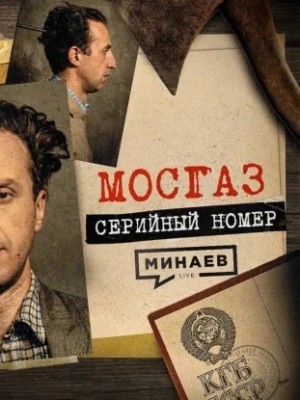 МОСГАЗ. Самый известный маньяк после Чикатило