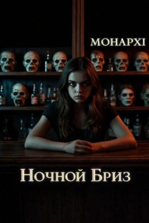 Ночной Бриз