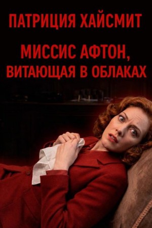 Миссис Афтон, витающая в облаках