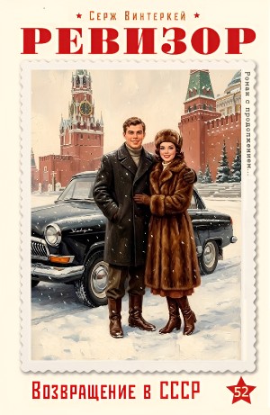 Ревизор: возвращение в СССР 52