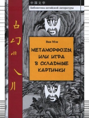 Метаморфозы, или Игра в складные картинки
