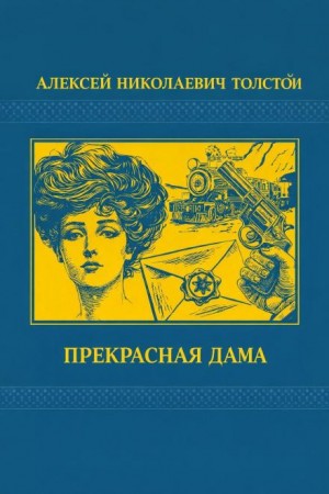 Прекрасная дама