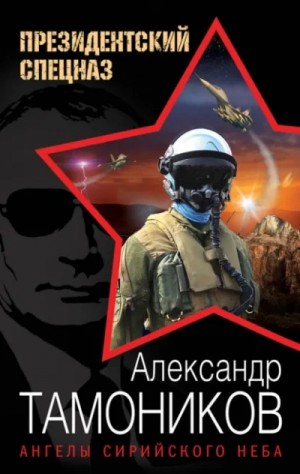 Президентский спецназ: новый Афган. Ангелы сирийского неба