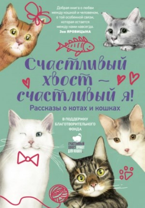 Сборник: Счастливый хвост – счастливый я!