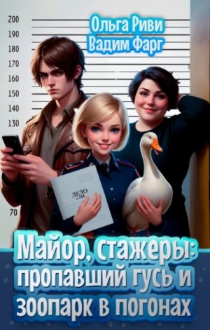 Пропавший гусь и Зоопарк в погонах