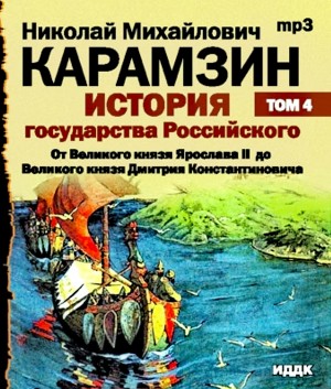 История государства Российского. Том 4