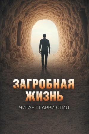 Загробная жизнь