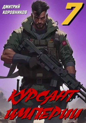 Курсант Империи 7