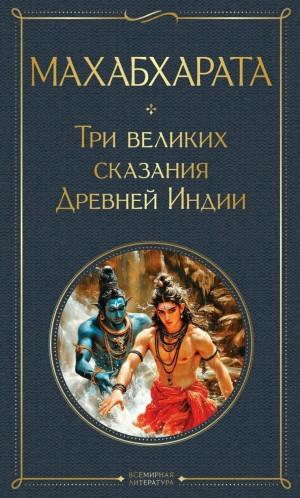 Махабхарата. Три великих сказания Древней Индии
