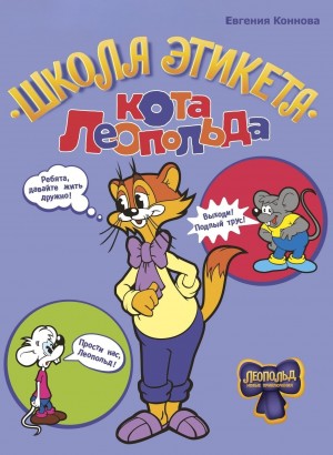 Школа этикета кота Леопольда