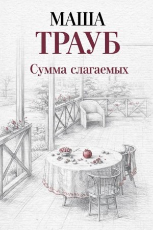 Сумма слагаемых