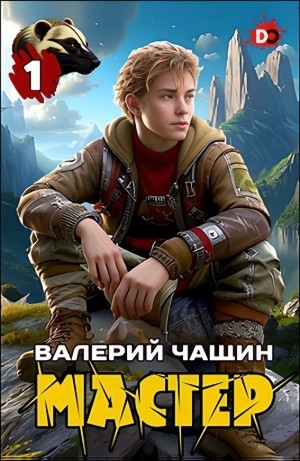 Мастер