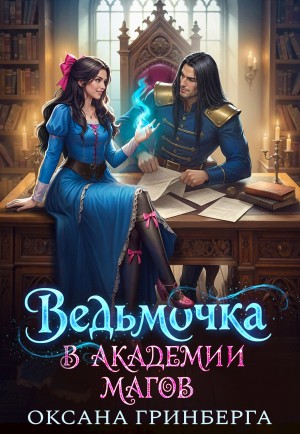 Ведьмочка в Академии Магов