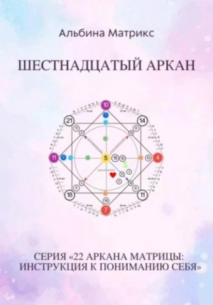 Матрица судьбы. Шестнадцатый аркан