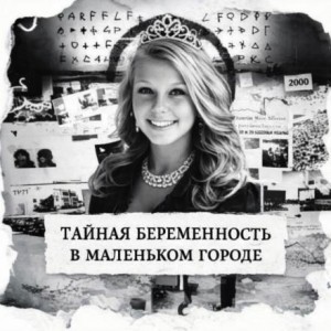 Тайная беременность в маленьком городе