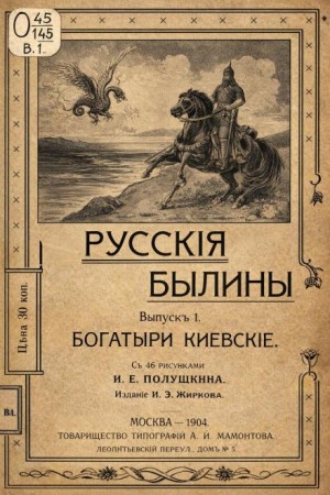 Русские былины: Выпуск 1. Богатыри киевские